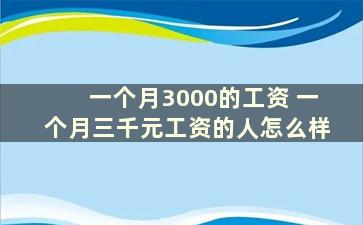 一个月3000的工资 一个月三千元工资的人怎么样